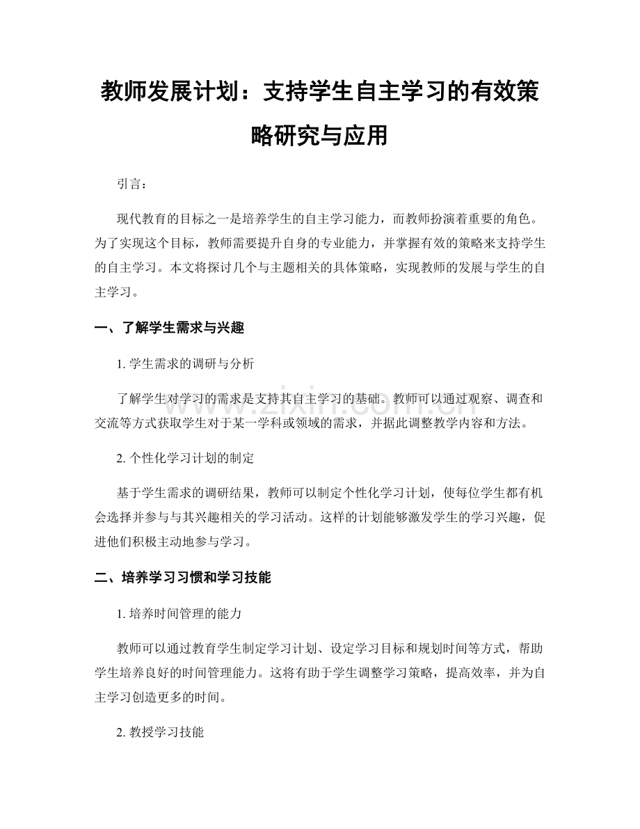 教师发展计划：支持学生自主学习的有效策略研究与应用.docx_第1页