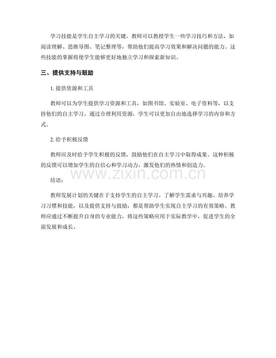 教师发展计划：支持学生自主学习的有效策略研究与应用.docx_第2页