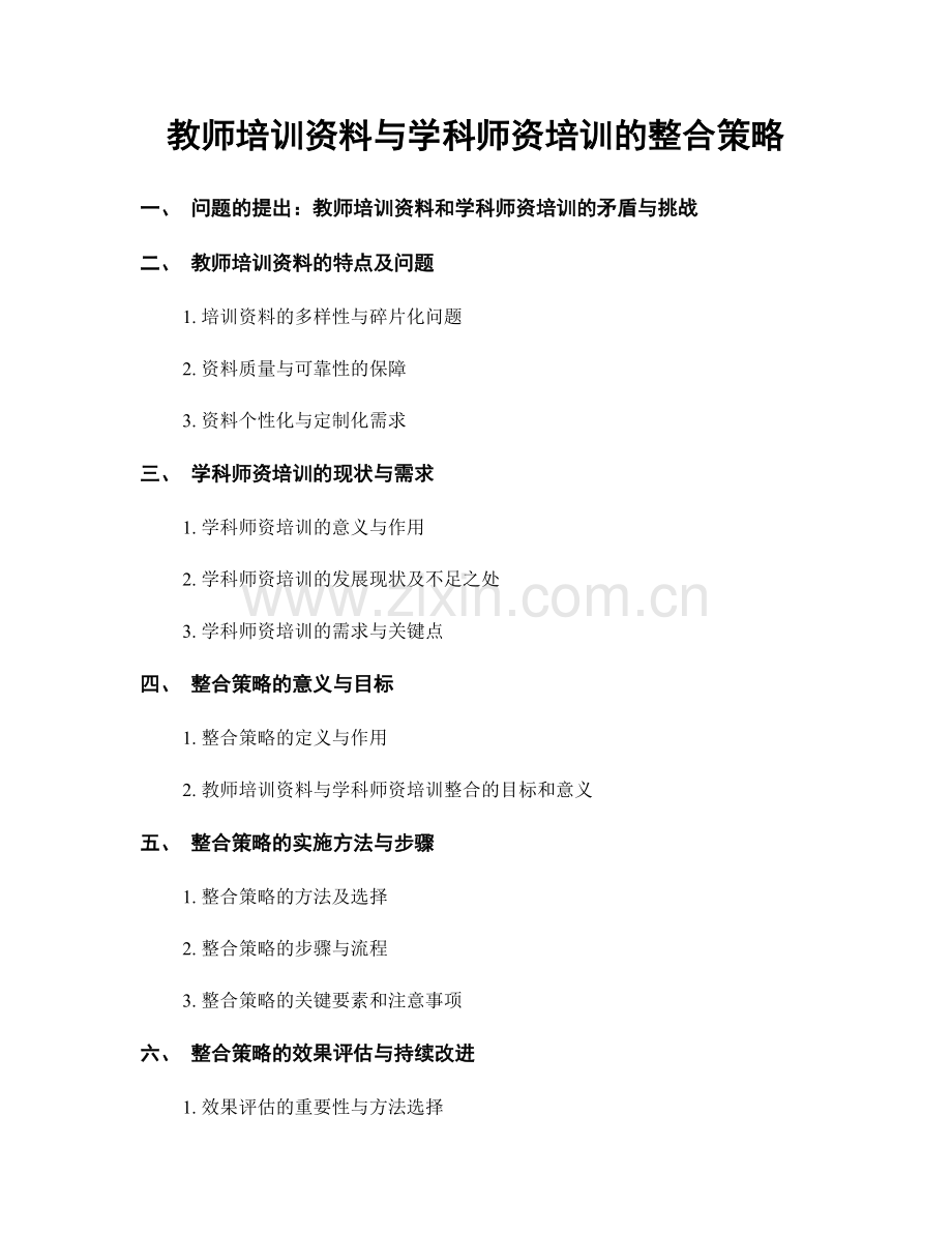 教师培训资料与学科师资培训的整合策略.docx_第1页