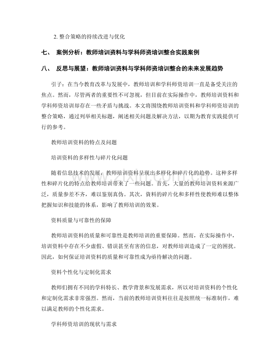 教师培训资料与学科师资培训的整合策略.docx_第2页