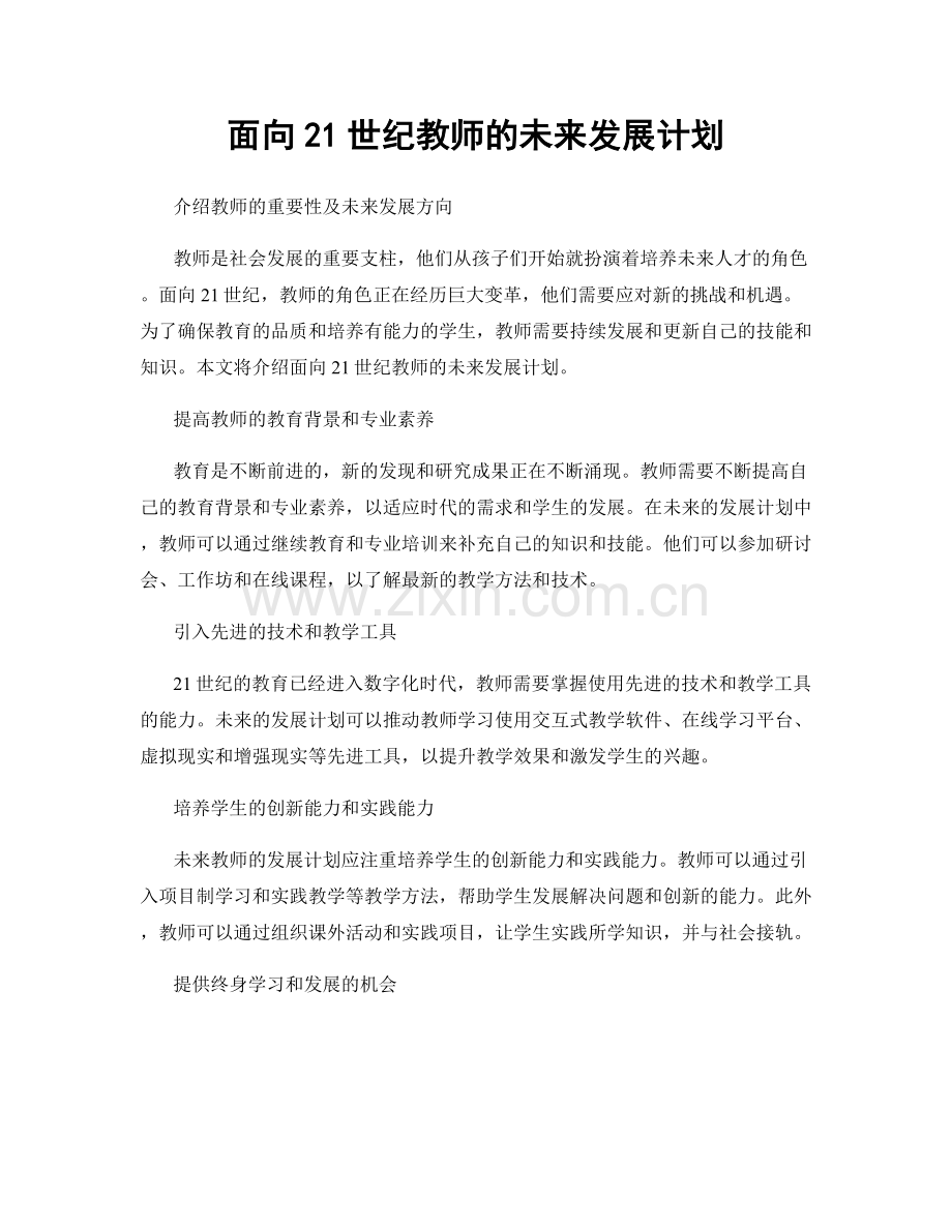 面向21世纪教师的未来发展计划.docx_第1页