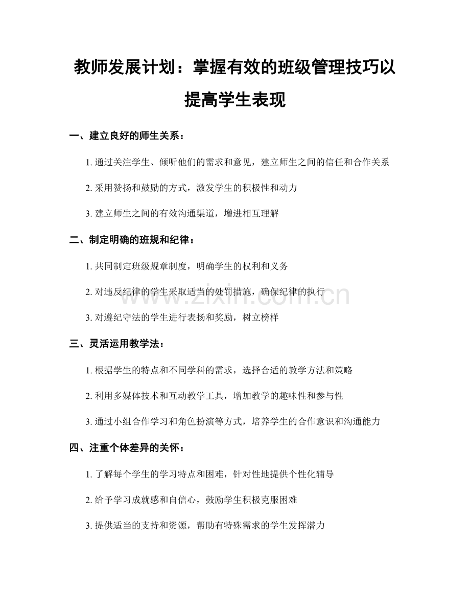 教师发展计划：掌握有效的班级管理技巧以提高学生表现.docx_第1页