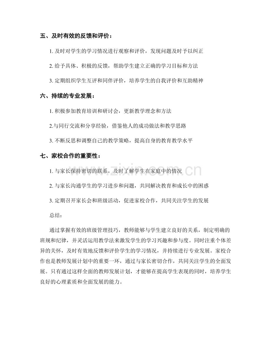 教师发展计划：掌握有效的班级管理技巧以提高学生表现.docx_第2页