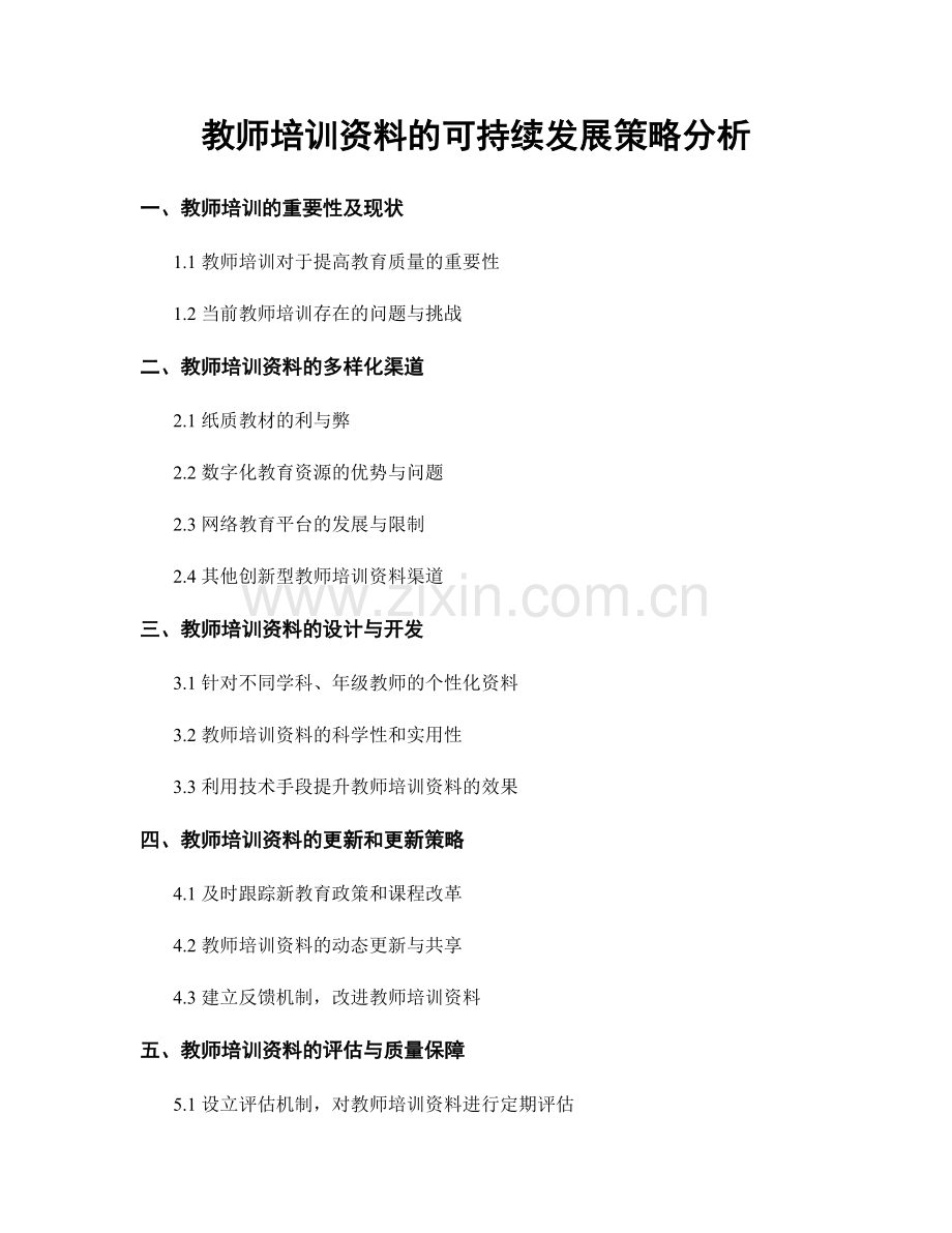 教师培训资料的可持续发展策略分析.docx_第1页