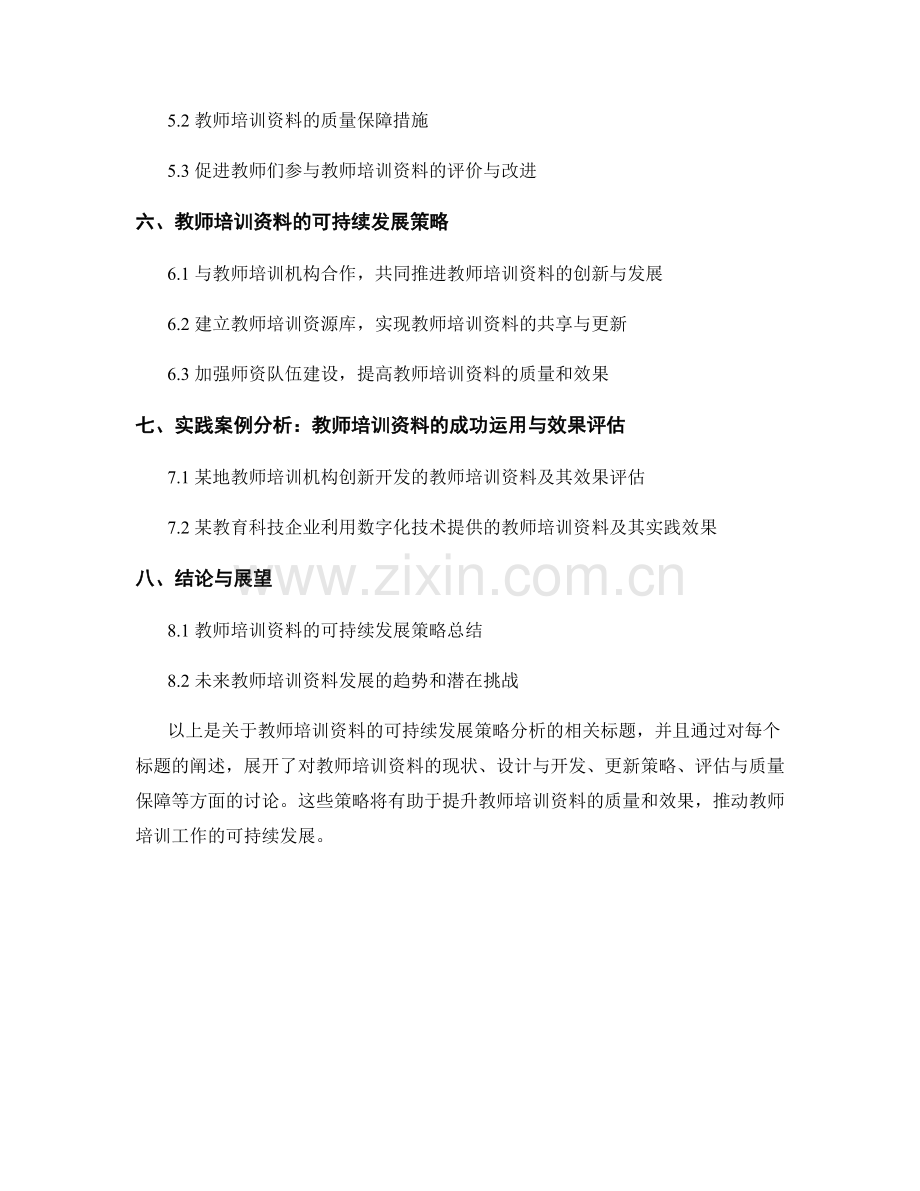 教师培训资料的可持续发展策略分析.docx_第2页