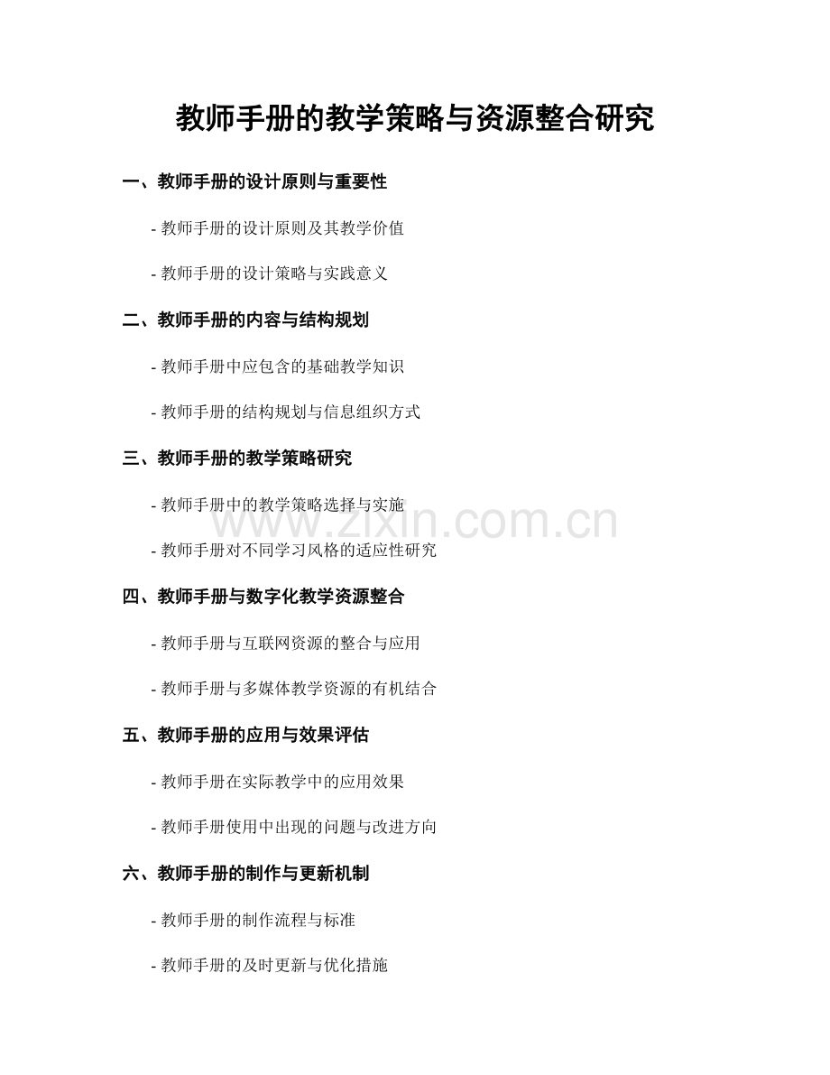 教师手册的教学策略与资源整合研究.docx_第1页