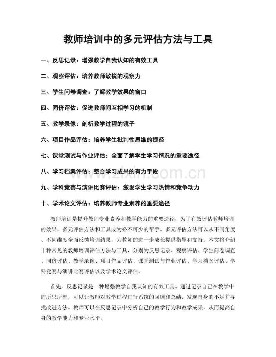 教师培训中的多元评估方法与工具.docx_第1页