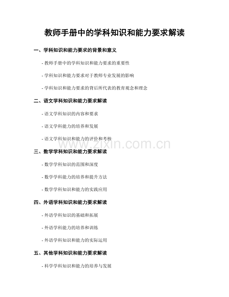 教师手册中的学科知识和能力要求解读.docx_第1页