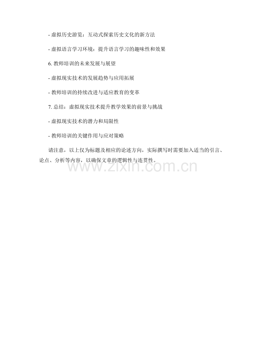 利用虚拟现实技术提升教学效果：教师培训资料解读.docx_第2页