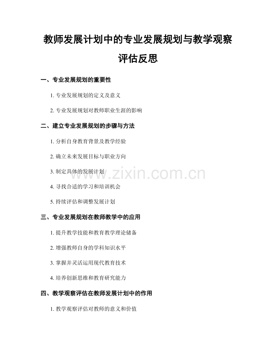 教师发展计划中的专业发展规划与教学观察评估反思.docx_第1页