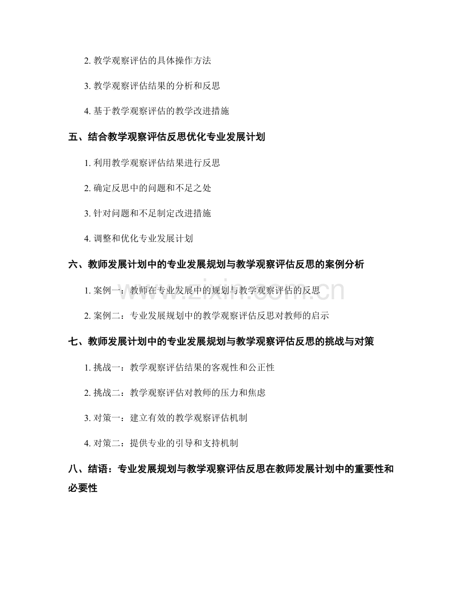 教师发展计划中的专业发展规划与教学观察评估反思.docx_第2页