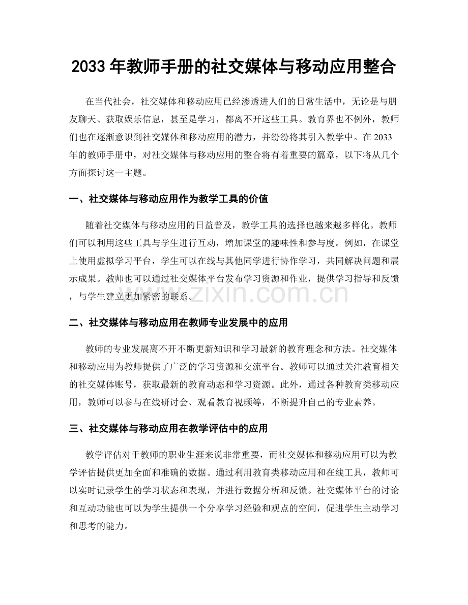 2033年教师手册的社交媒体与移动应用整合.docx_第1页