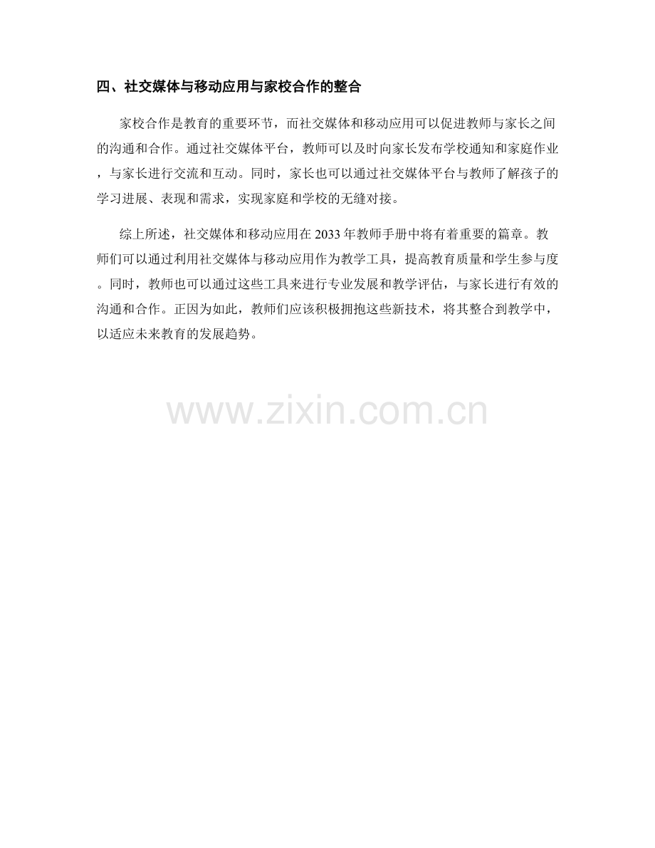 2033年教师手册的社交媒体与移动应用整合.docx_第2页