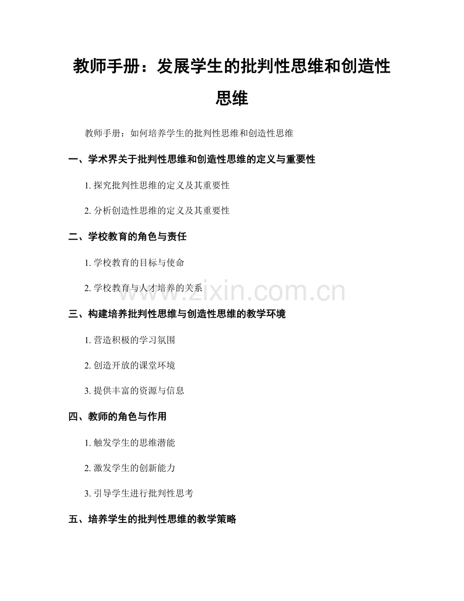 教师手册：发展学生的批判性思维和创造性思维.docx_第1页