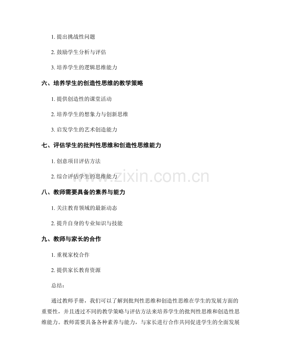 教师手册：发展学生的批判性思维和创造性思维.docx_第2页