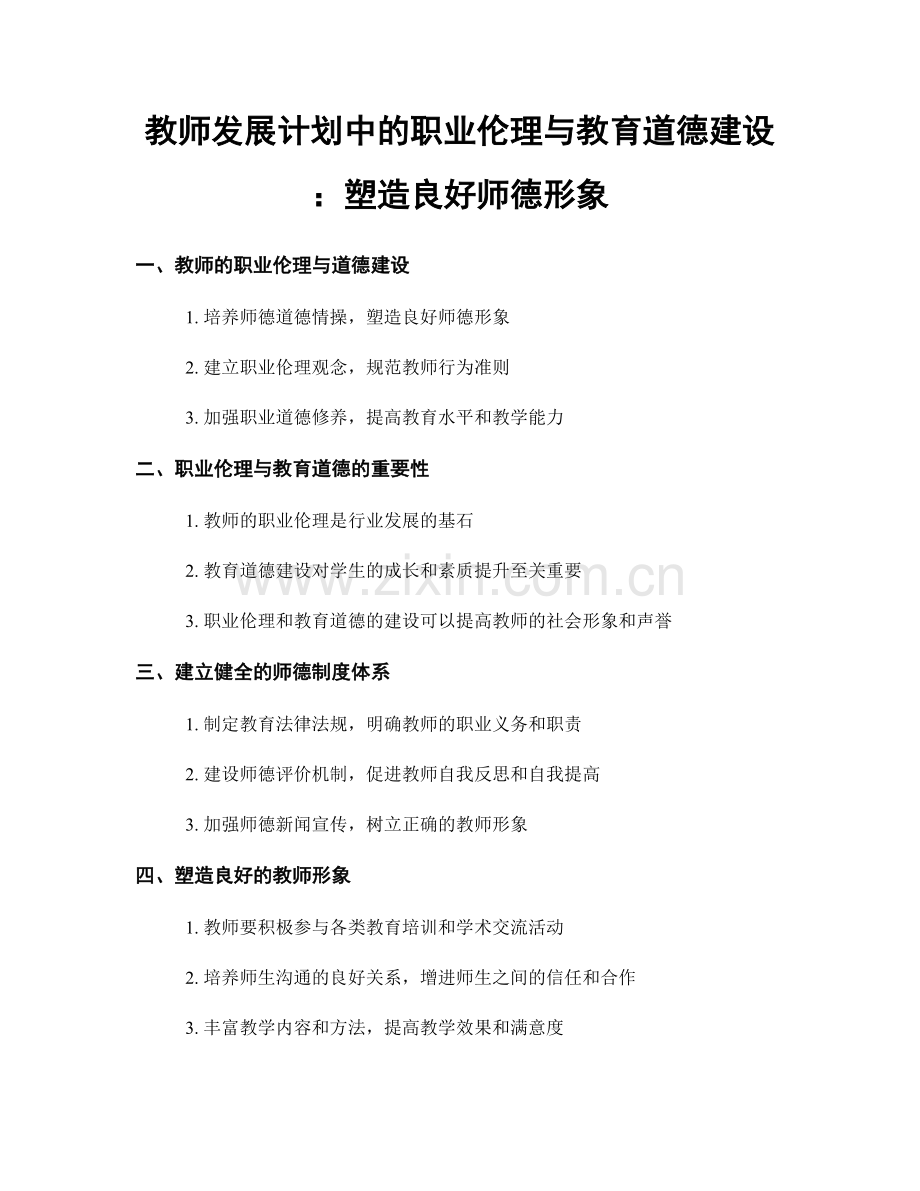 教师发展计划中的职业伦理与教育道德建设：塑造良好师德形象.docx_第1页