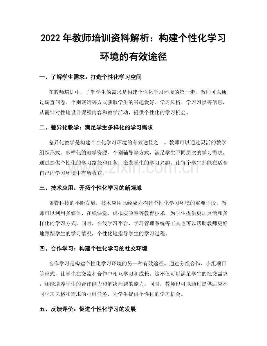 2022年教师培训资料解析：构建个性化学习环境的有效途径.docx_第1页