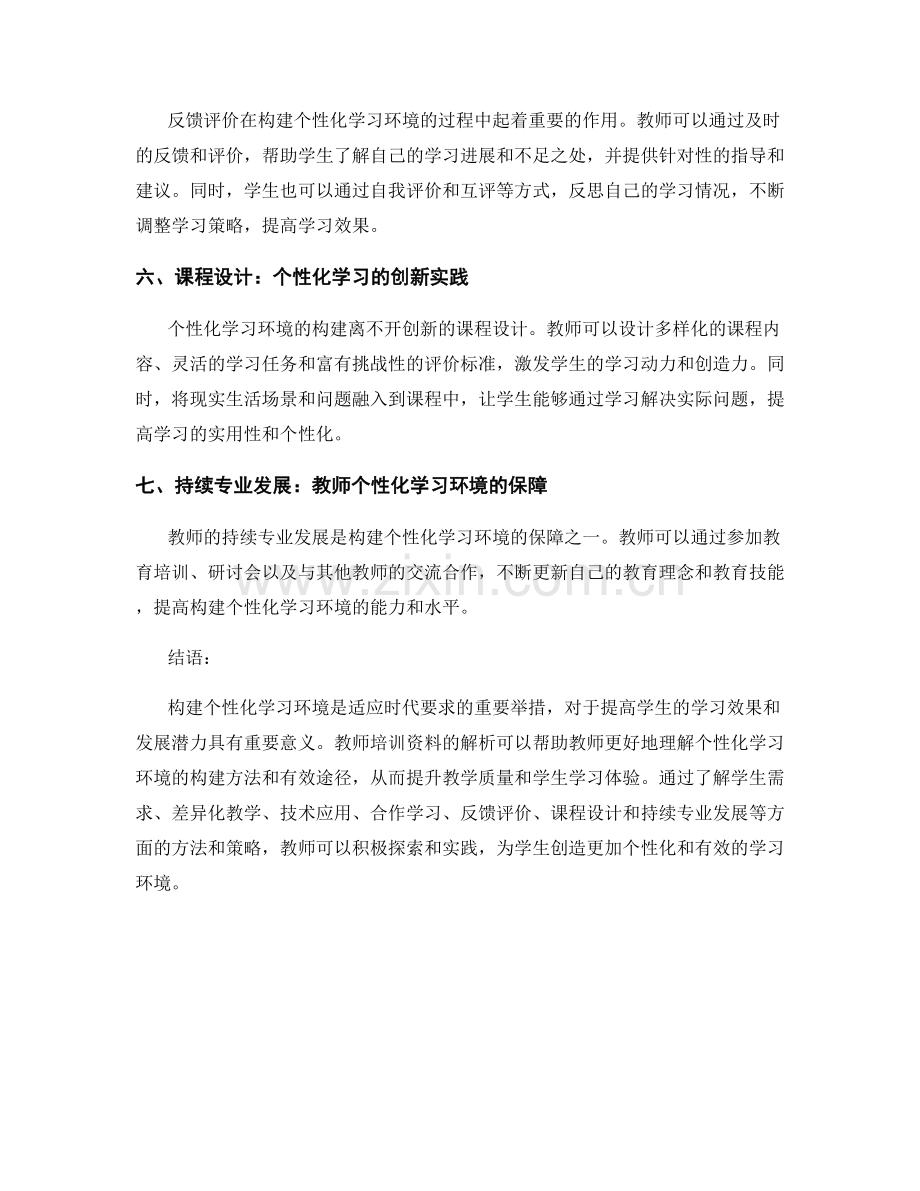 2022年教师培训资料解析：构建个性化学习环境的有效途径.docx_第2页