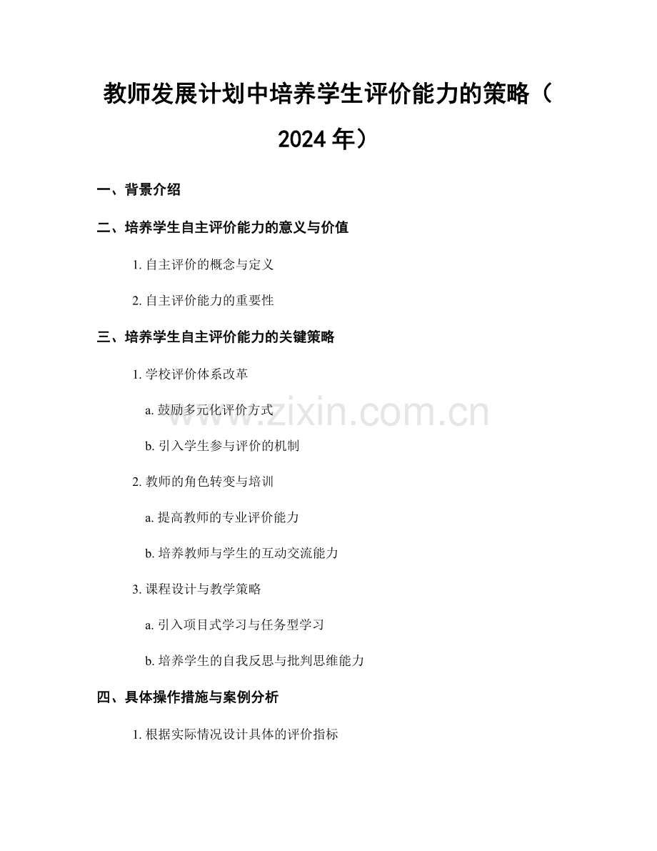 教师发展计划中培养学生评价能力的策略（2024年）.docx_第1页