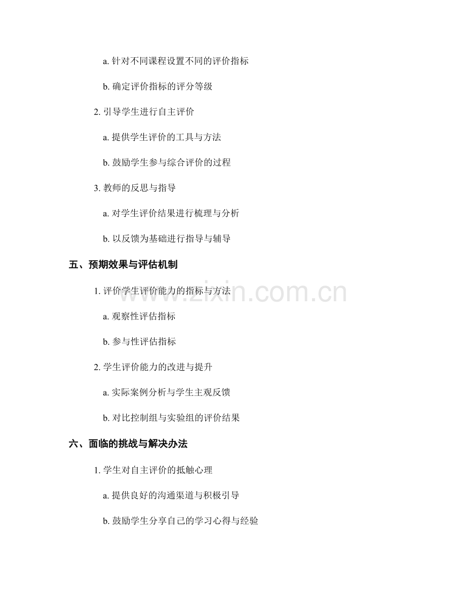 教师发展计划中培养学生评价能力的策略（2024年）.docx_第2页