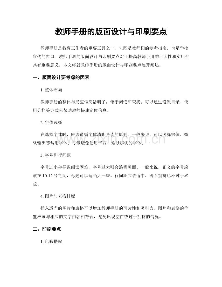 教师手册的版面设计与印刷要点.docx_第1页