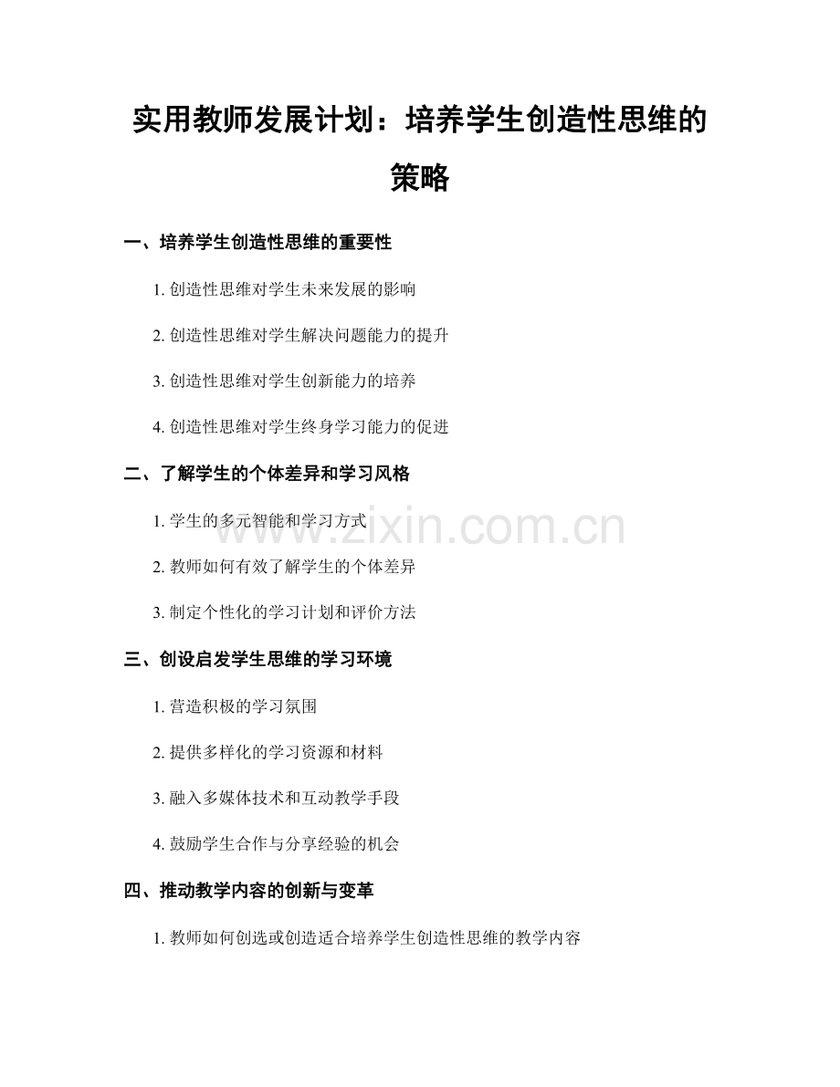 实用教师发展计划：培养学生创造性思维的策略.docx_第1页