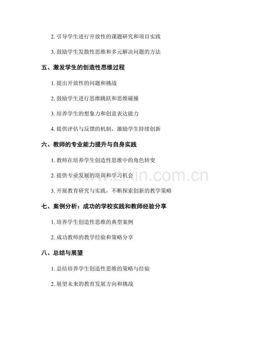 实用教师发展计划：培养学生创造性思维的策略.docx_第2页