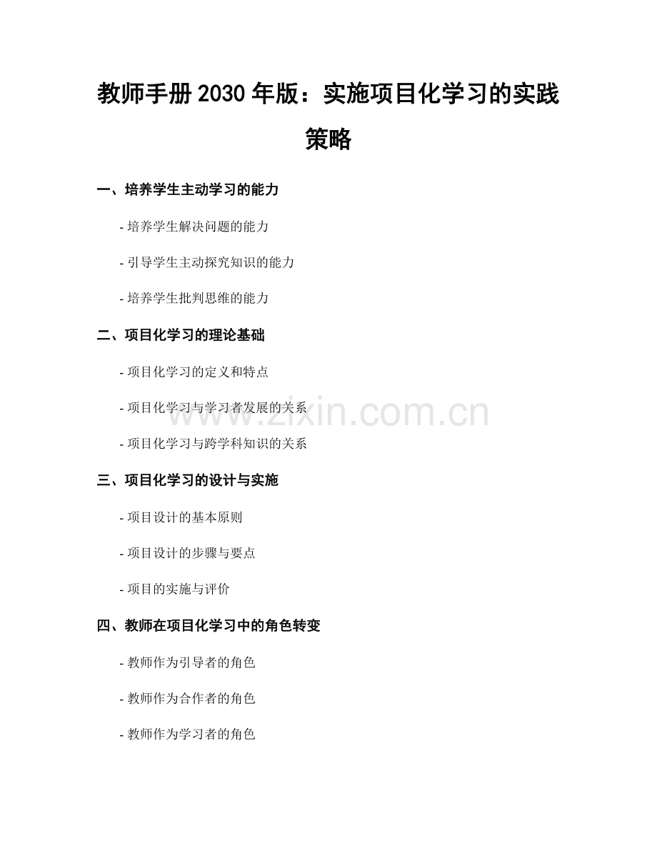 教师手册2030年版：实施项目化学习的实践策略.docx_第1页