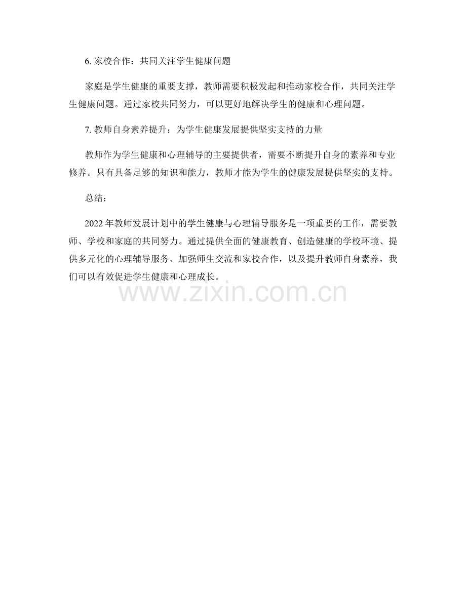 2022年教师发展计划中的学生健康与心理辅导服务.docx_第2页