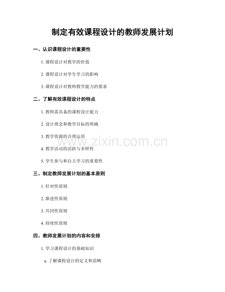 制定有效课程设计的教师发展计划.docx_第1页