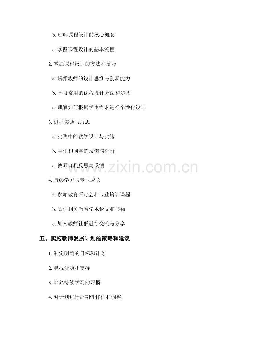 制定有效课程设计的教师发展计划.docx_第2页