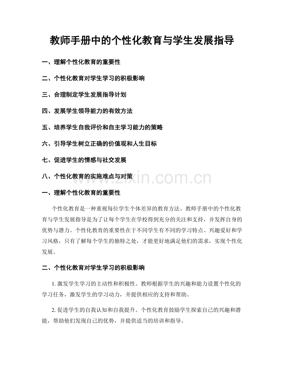 教师手册中的个性化教育与学生发展指导.docx_第1页