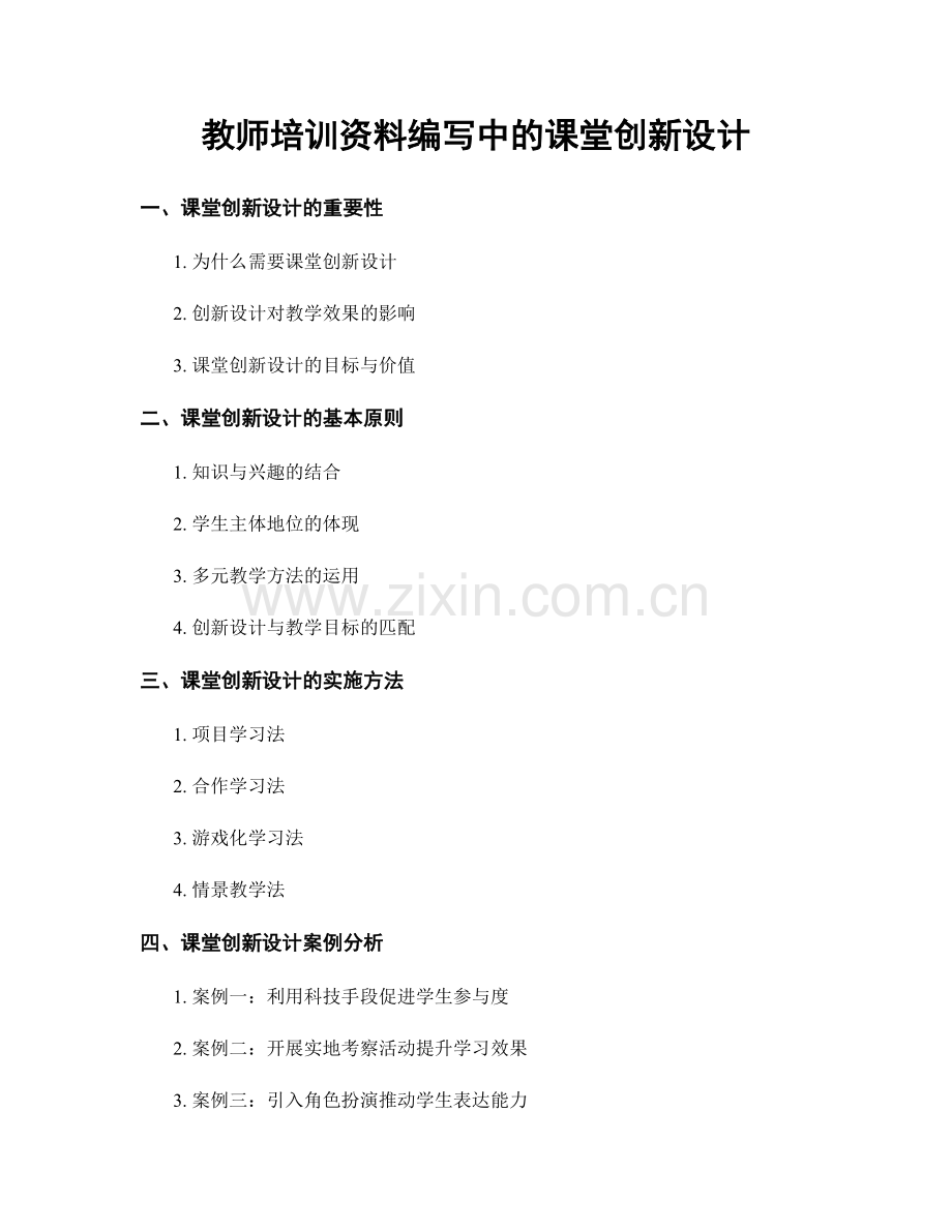 教师培训资料编写中的课堂创新设计.docx_第1页