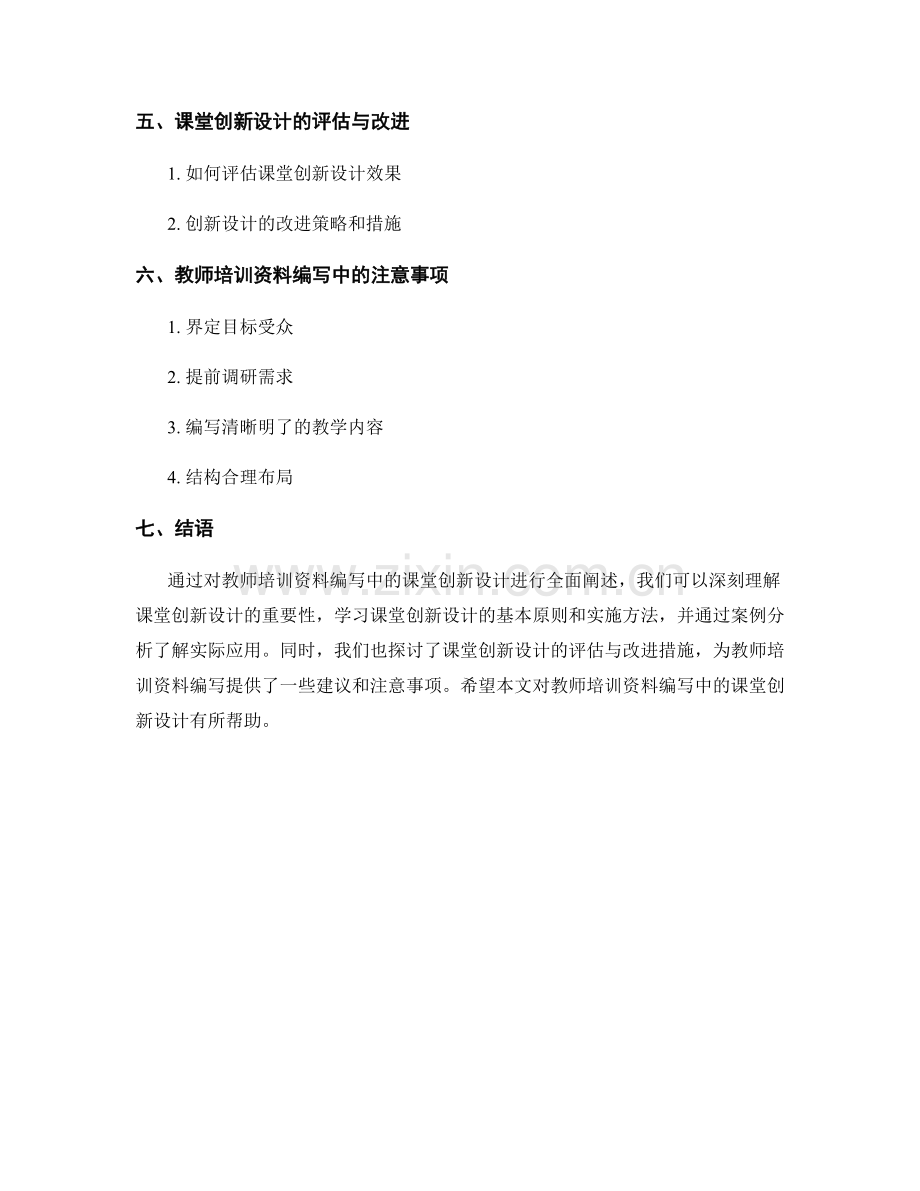 教师培训资料编写中的课堂创新设计.docx_第2页