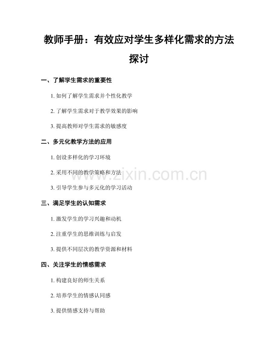 教师手册：有效应对学生多样化需求的方法探讨.docx_第1页