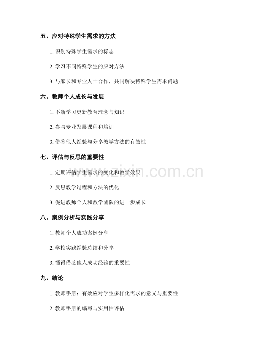 教师手册：有效应对学生多样化需求的方法探讨.docx_第2页