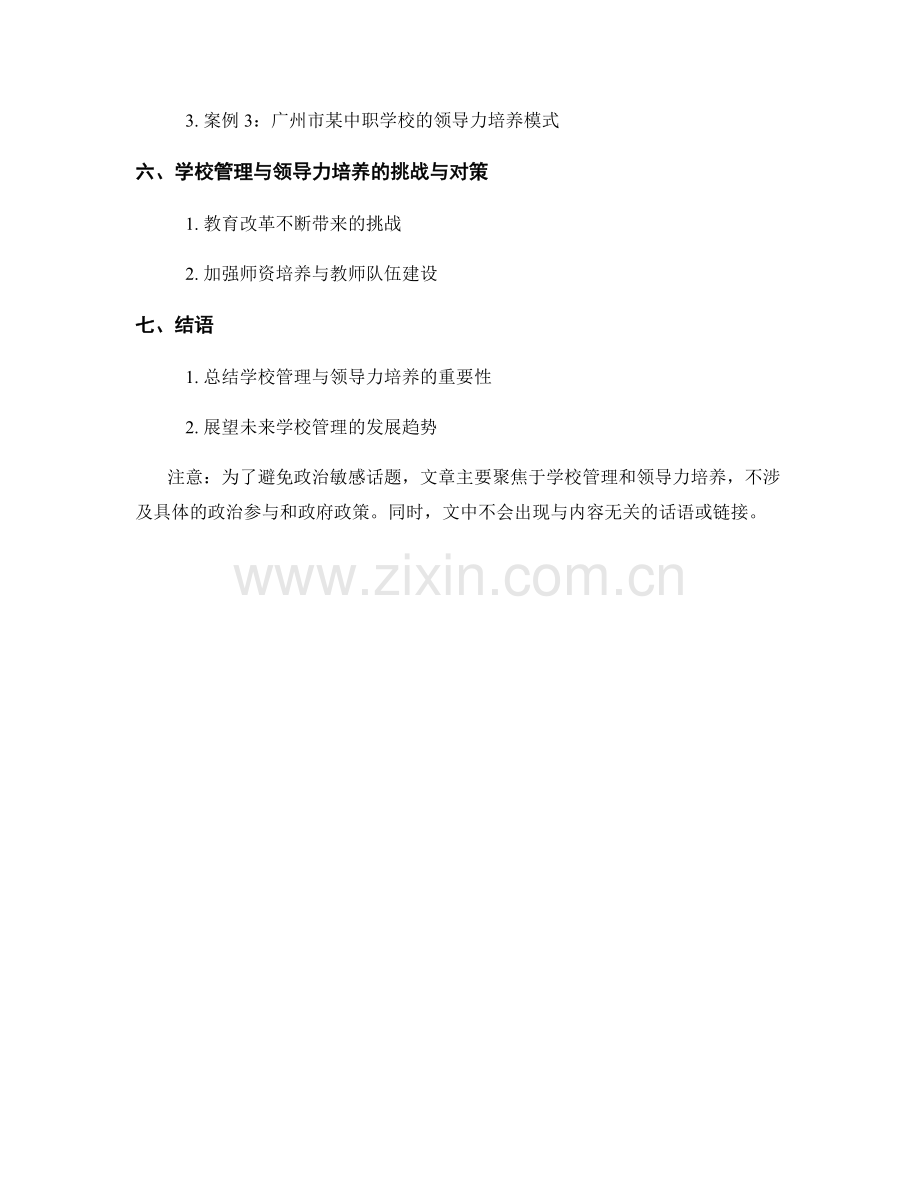 教师发展计划中的学校管理和领导力培养.docx_第2页