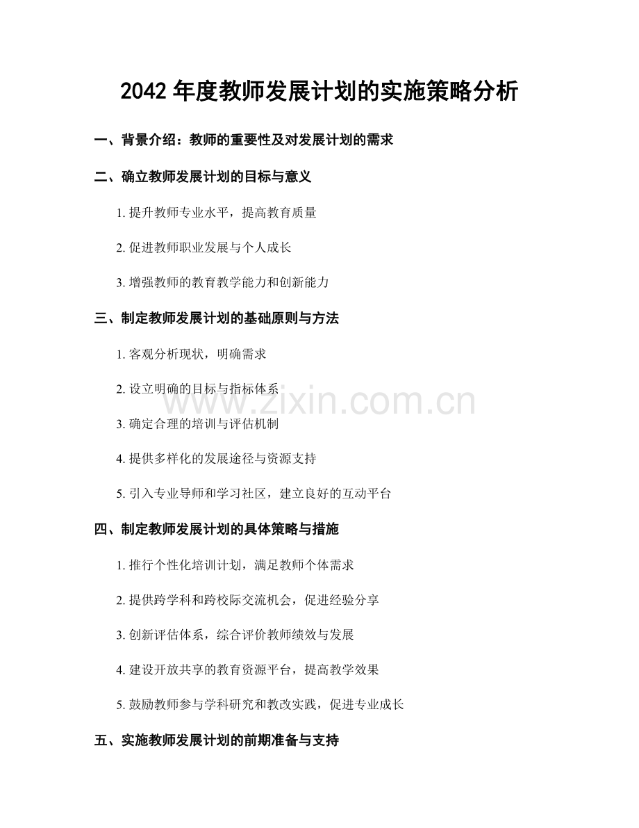 2042年度教师发展计划的实施策略分析.docx_第1页