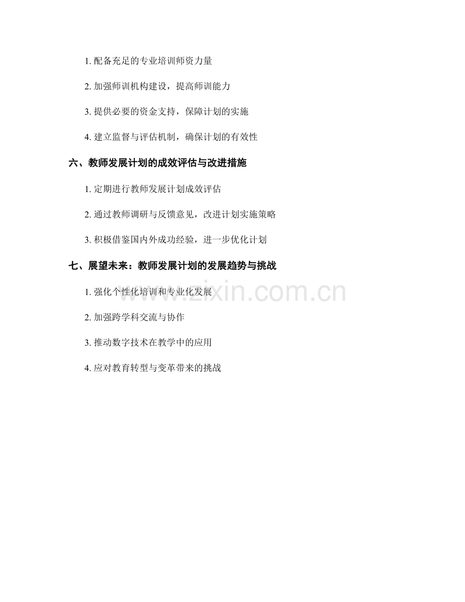 2042年度教师发展计划的实施策略分析.docx_第2页