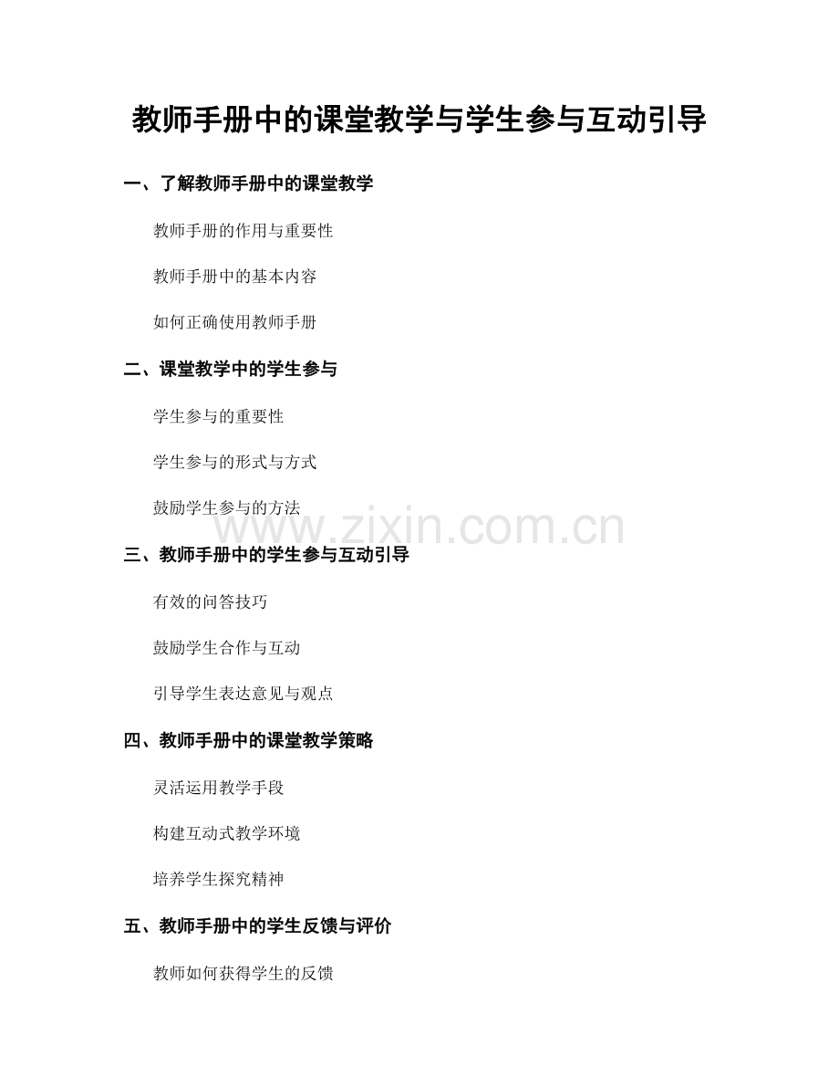 教师手册中的课堂教学与学生参与互动引导.docx_第1页