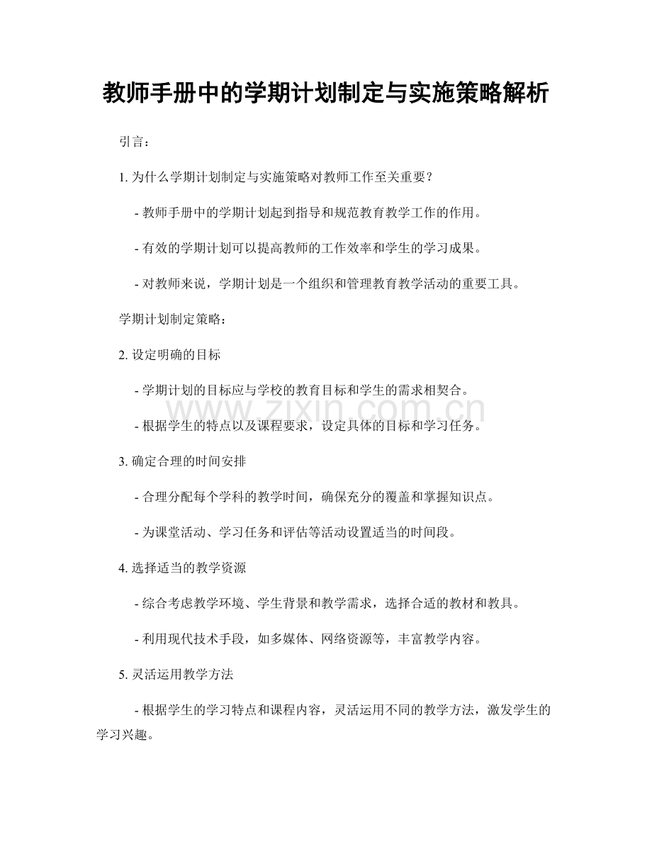 教师手册中的学期计划制定与实施策略解析.docx_第1页