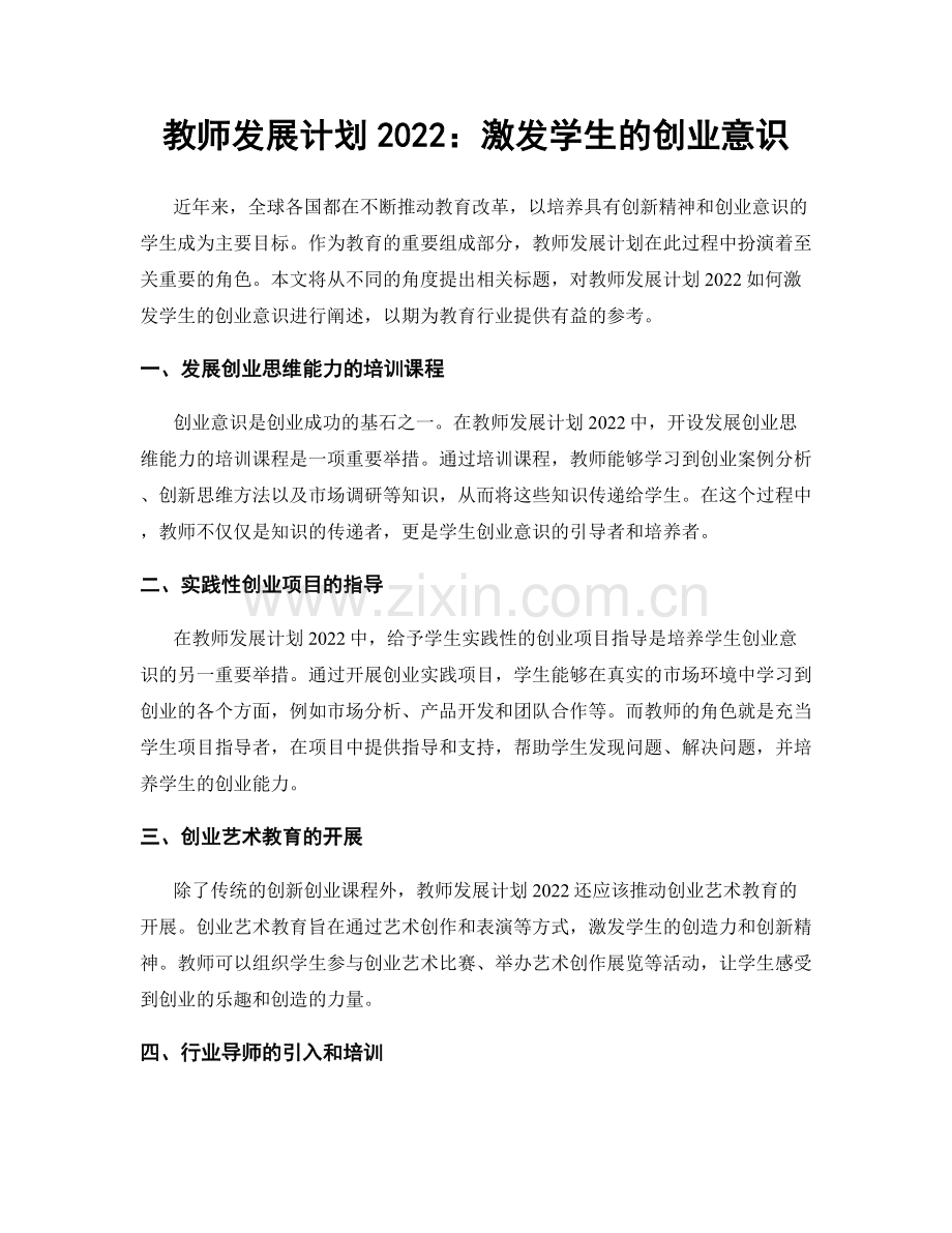 教师发展计划2022：激发学生的创业意识.docx_第1页