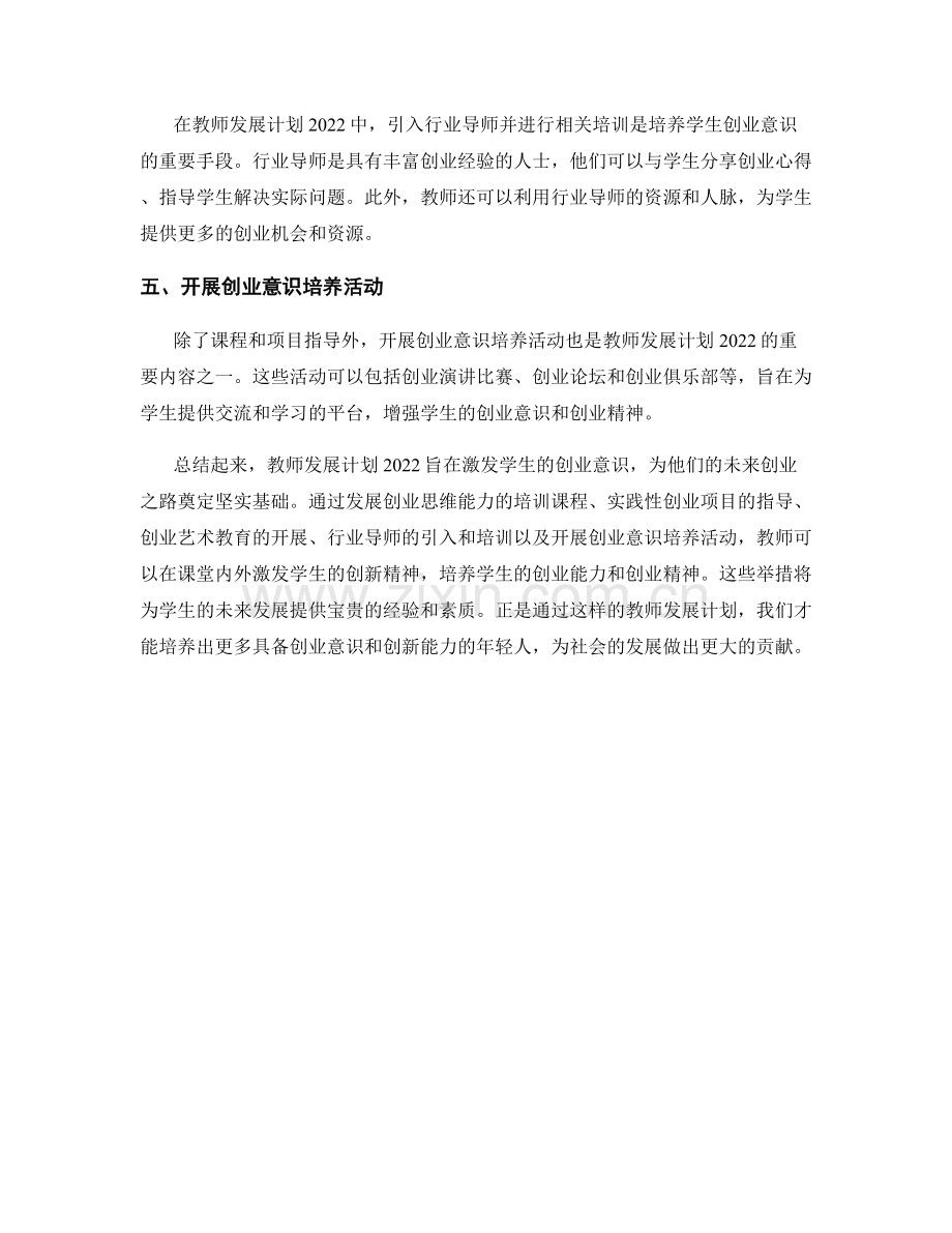 教师发展计划2022：激发学生的创业意识.docx_第2页