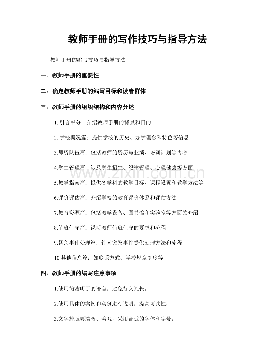 教师手册的写作技巧与指导方法.docx_第1页