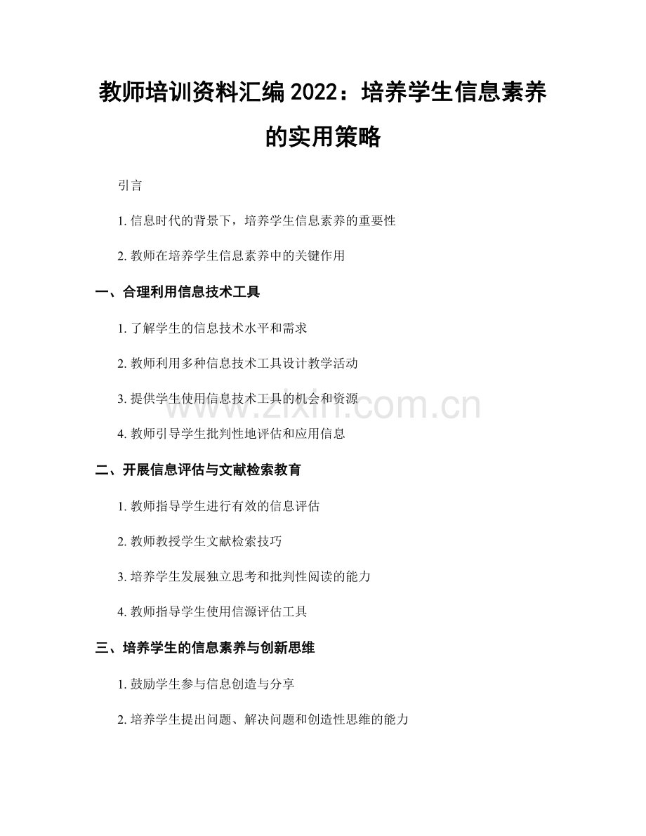 教师培训资料汇编2022：培养学生信息素养的实用策略.docx_第1页