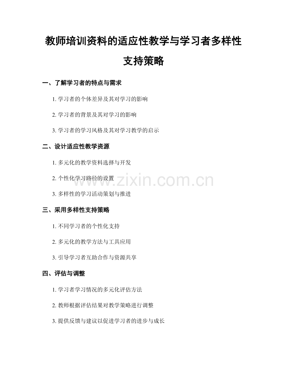 教师培训资料的适应性教学与学习者多样性支持策略.docx_第1页