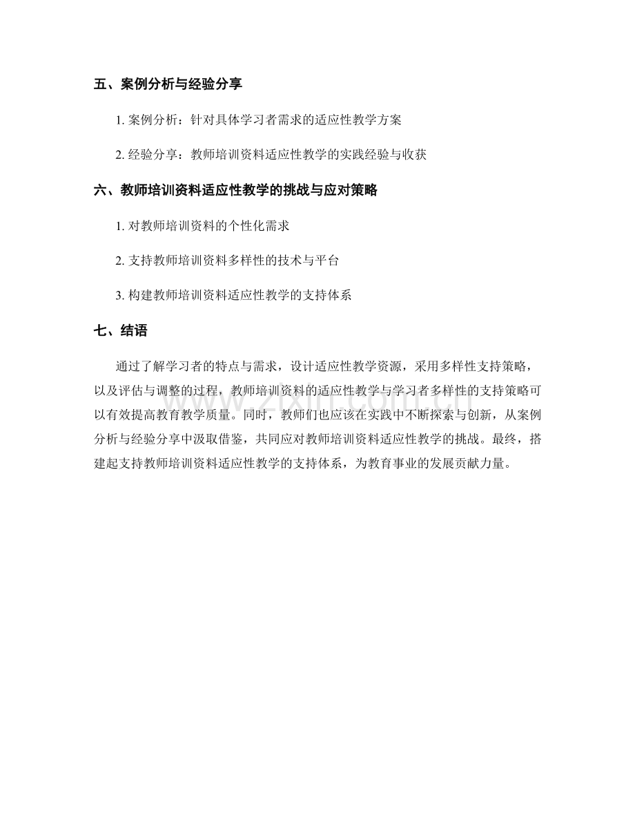 教师培训资料的适应性教学与学习者多样性支持策略.docx_第2页