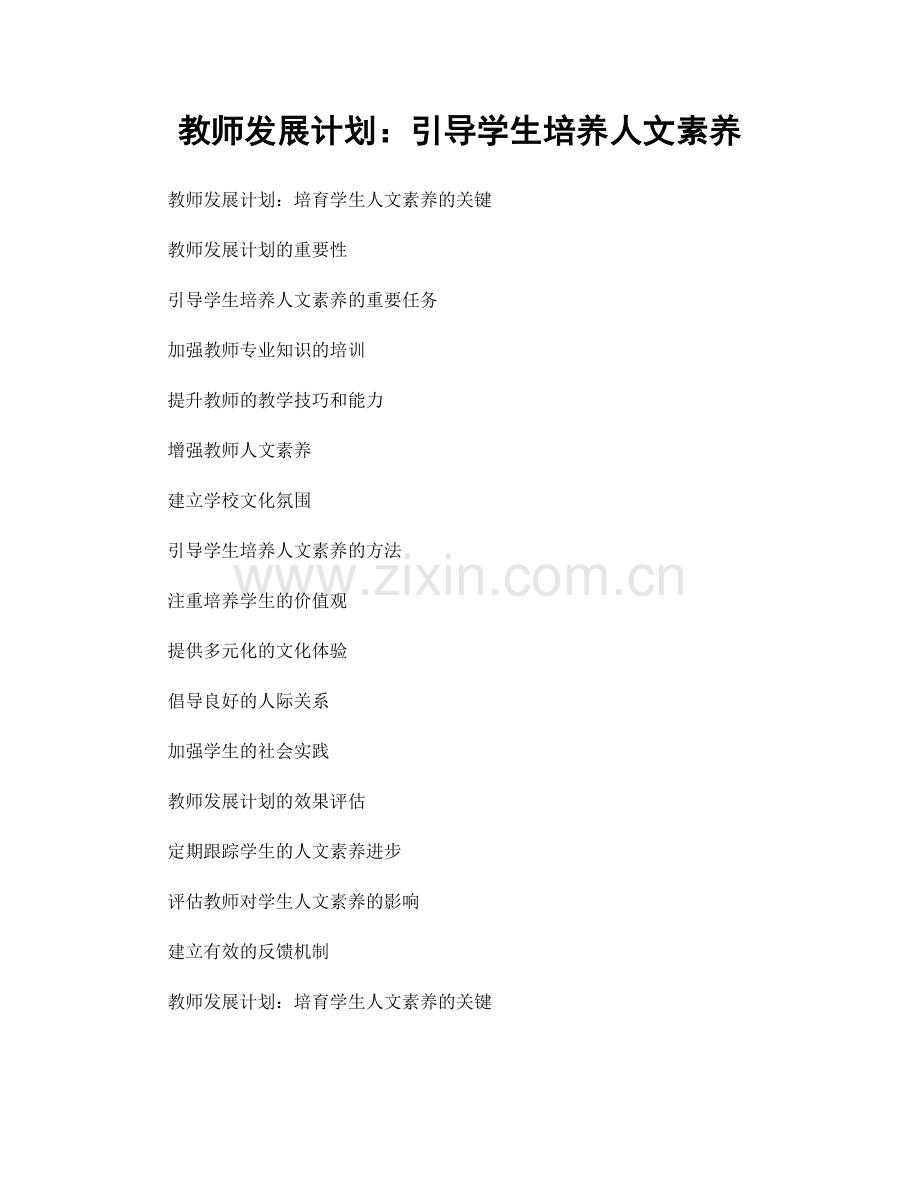 教师发展计划：引导学生培养人文素养.docx_第1页