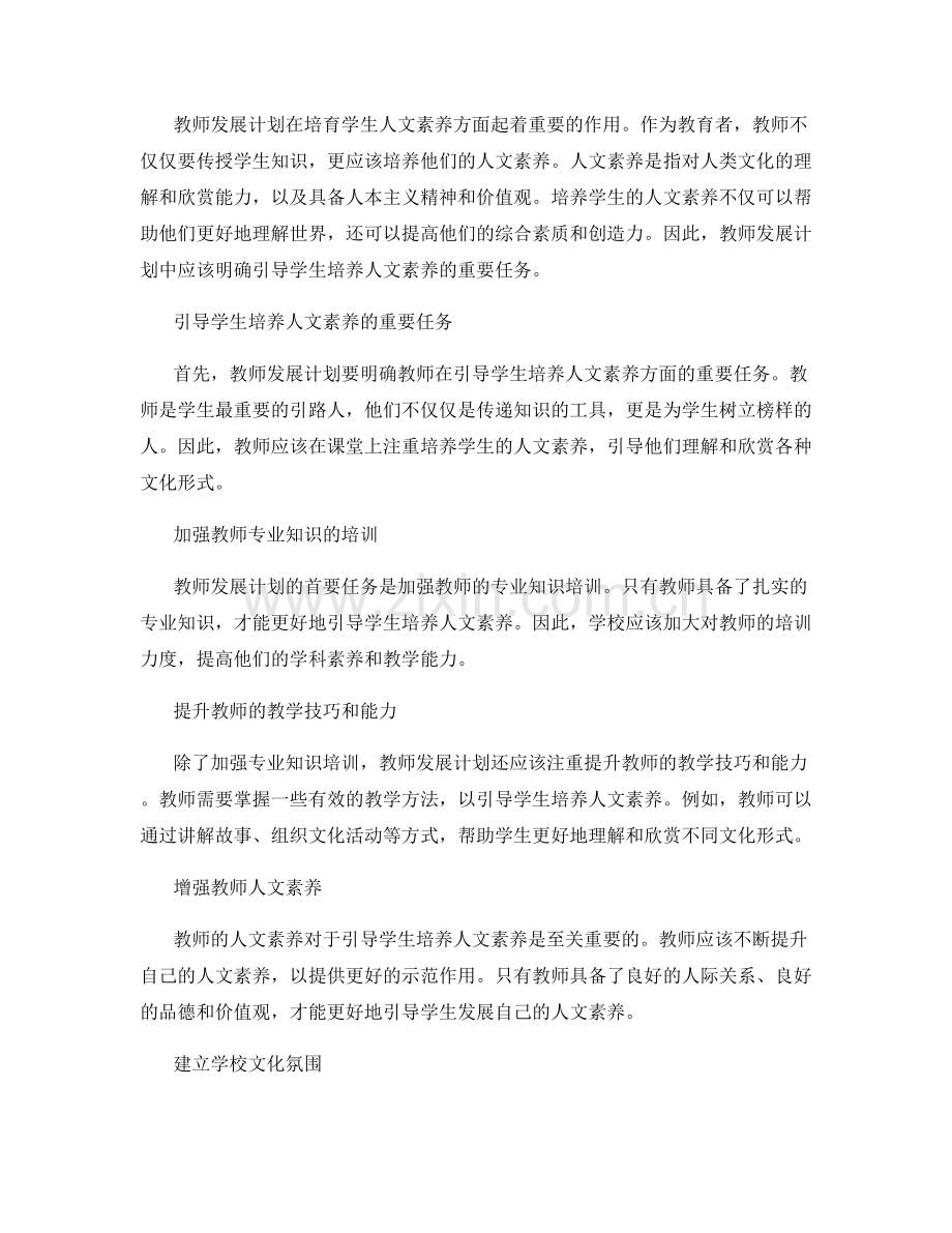 教师发展计划：引导学生培养人文素养.docx_第2页