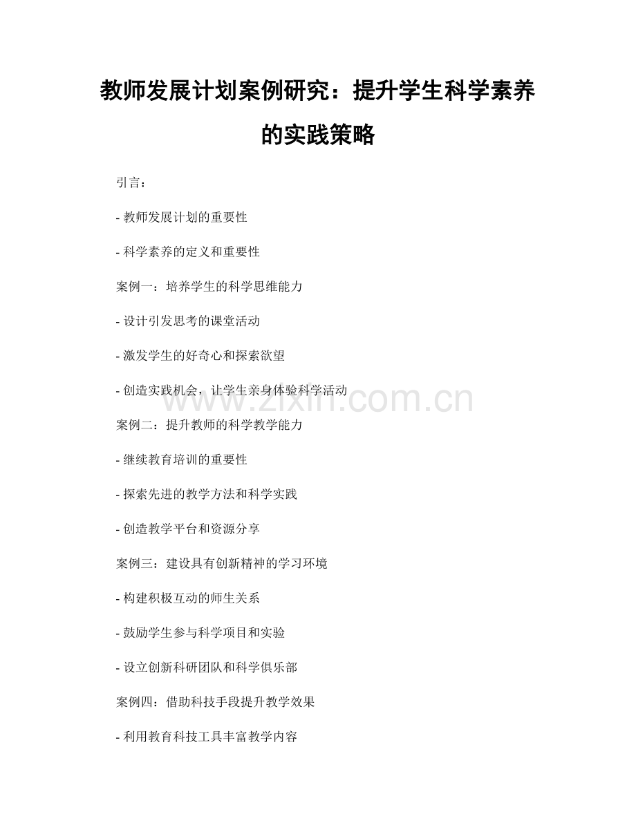 教师发展计划案例研究：提升学生科学素养的实践策略.docx_第1页